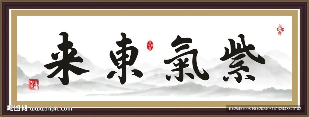 紫氣東來