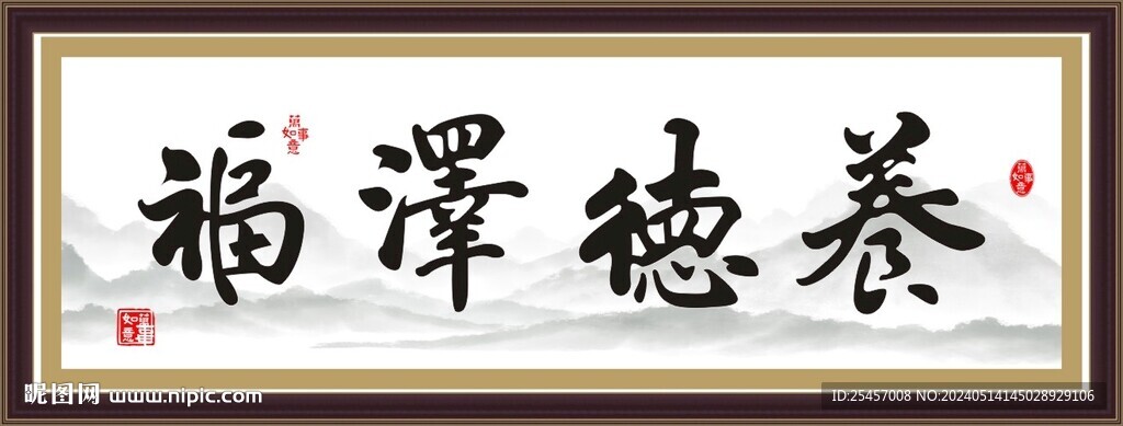養(yǎng)德澤福