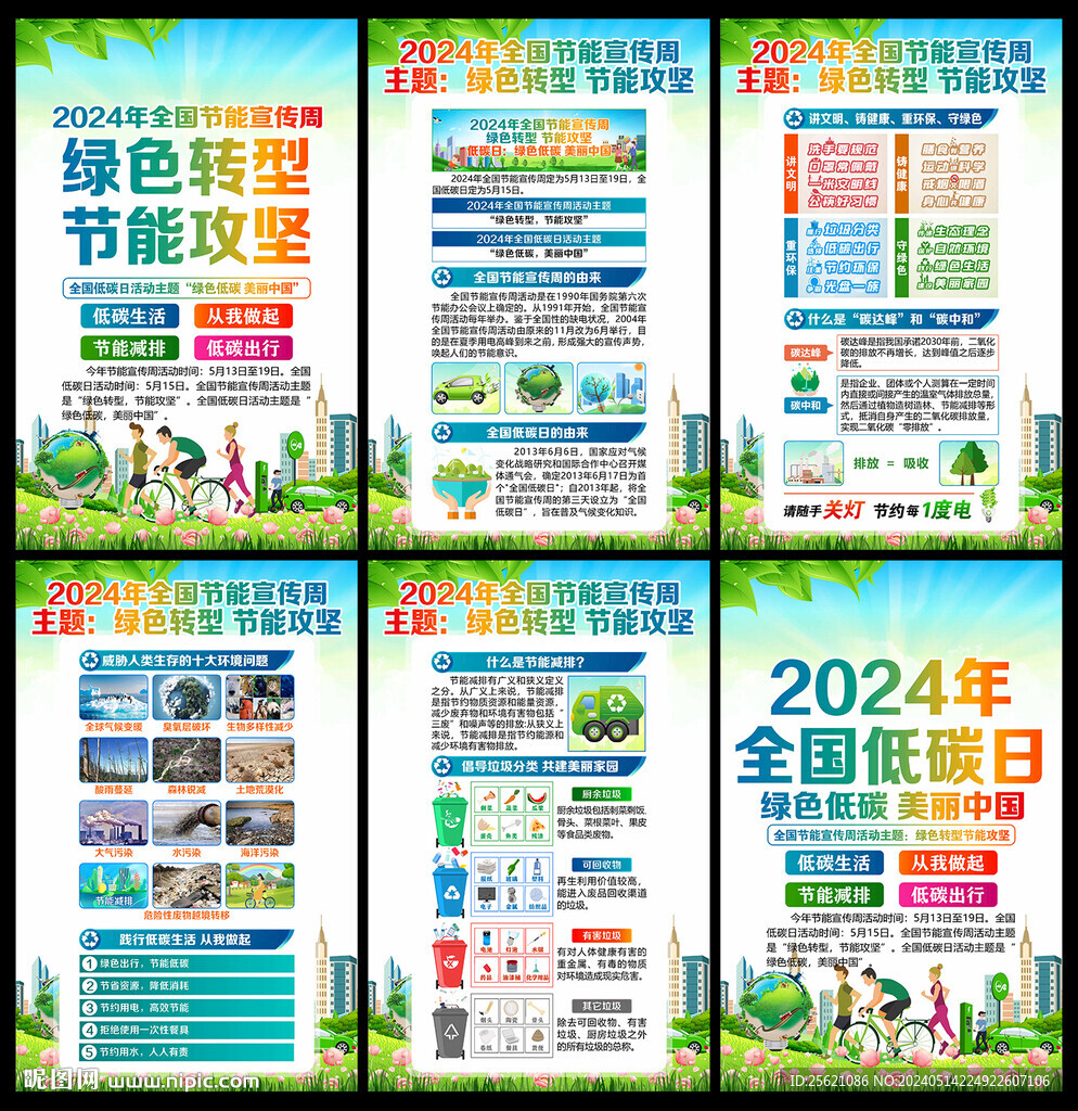 2024年節(jié)能宣傳周展板海報