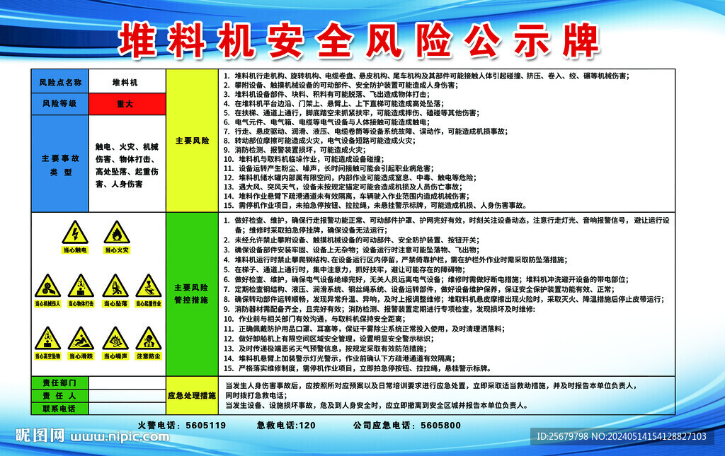 堆料機(jī)安全風(fēng)險(xiǎn)公示牌