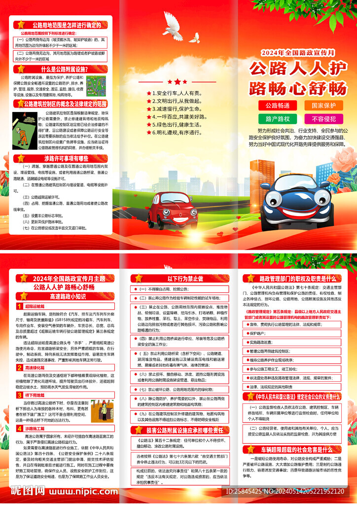 2024全國路政宣傳月折頁