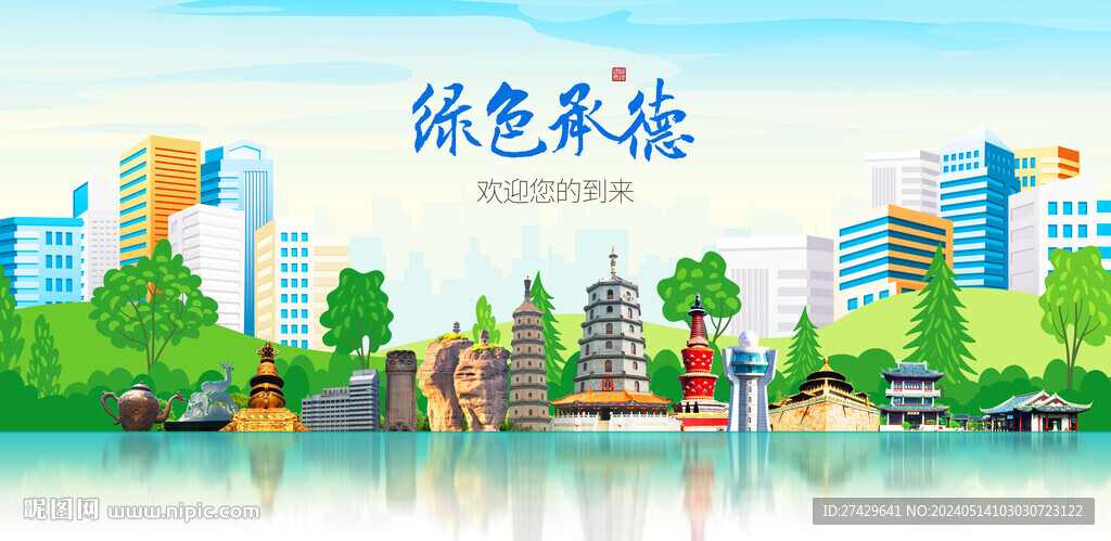 承德