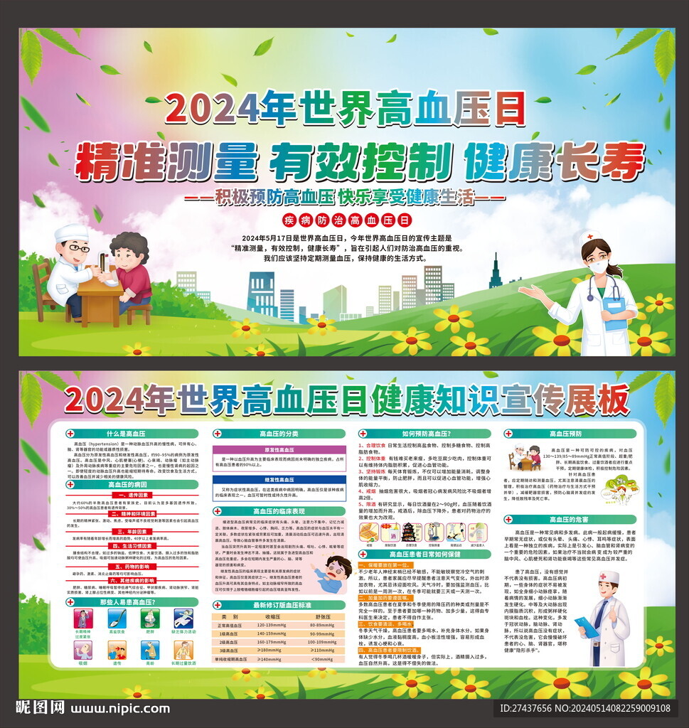 2024年 世界高血壓日