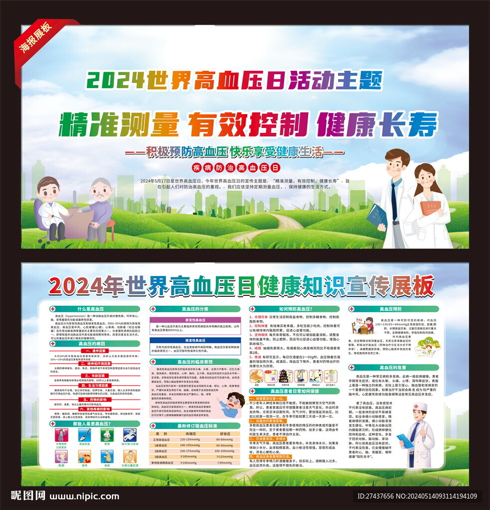 2024年 世界高血壓日