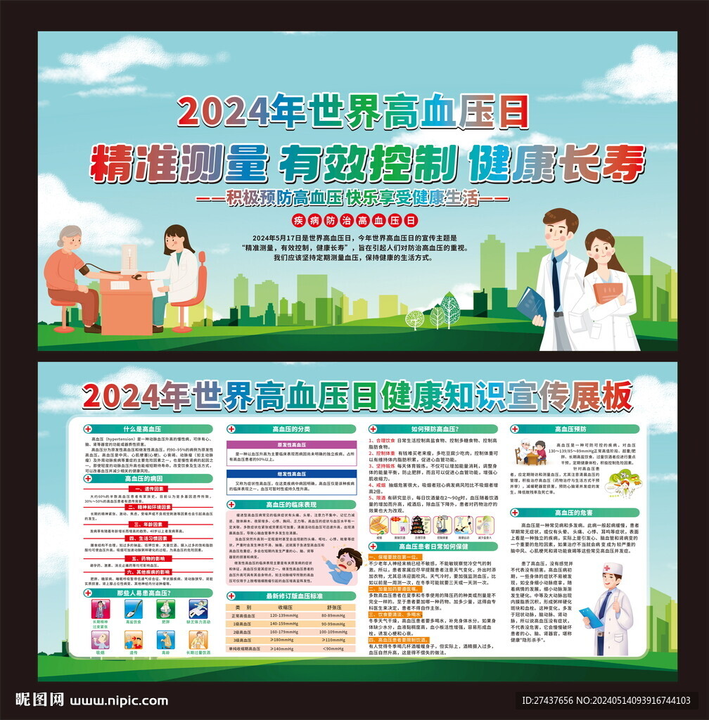2024年 世界高血壓日