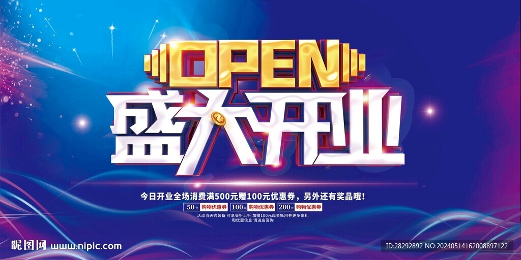 盛大開業