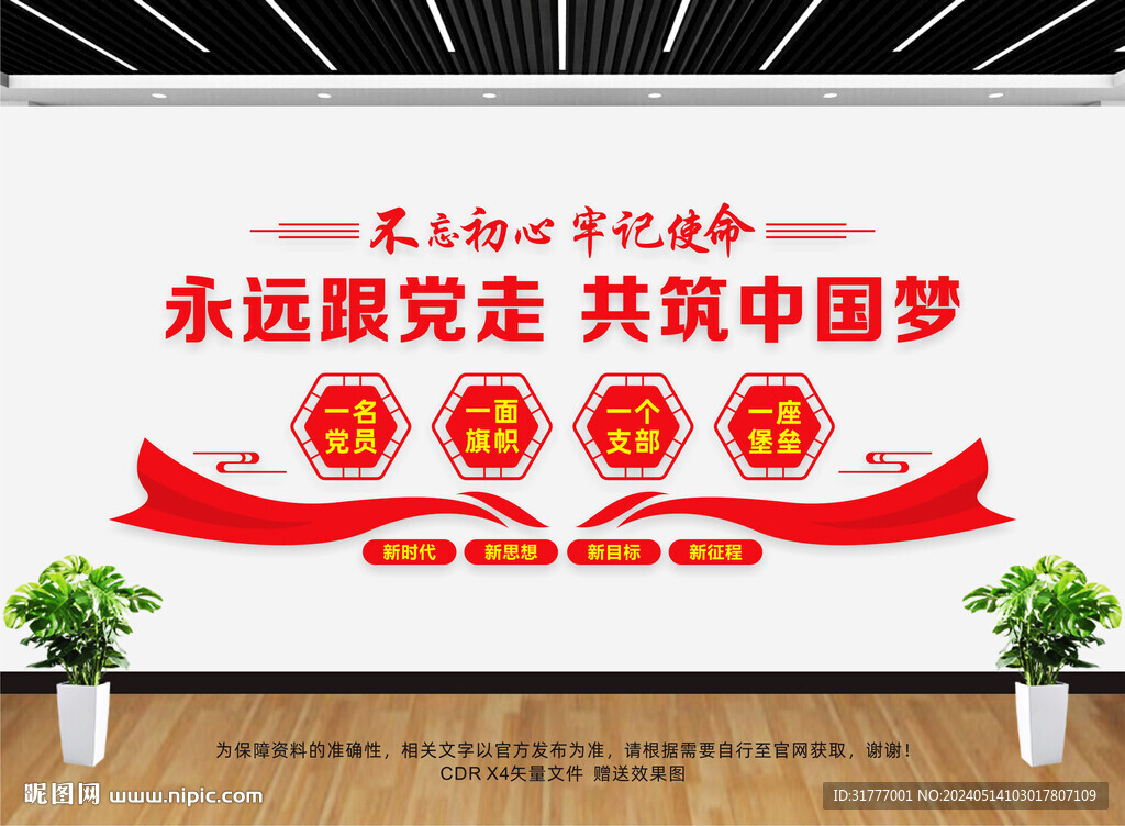 永遠跟黨走標語
