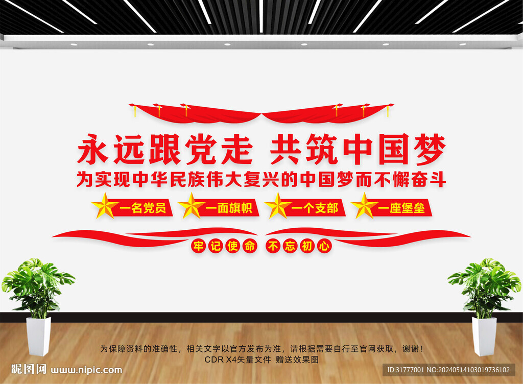 永遠跟黨走標語