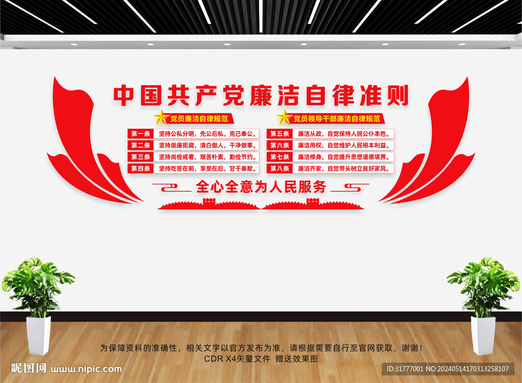 廉潔自律準則