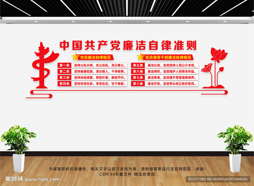 廉潔自律準(zhǔn)則