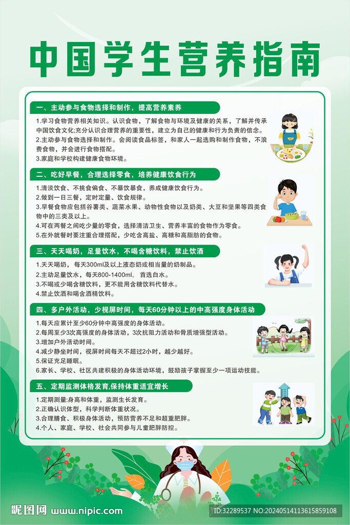 中國(guó)學(xué)生營(yíng)養(yǎng)指南綠