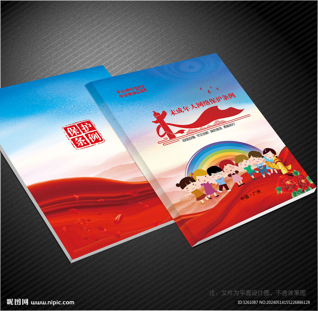 未成年人保護(hù)法封面