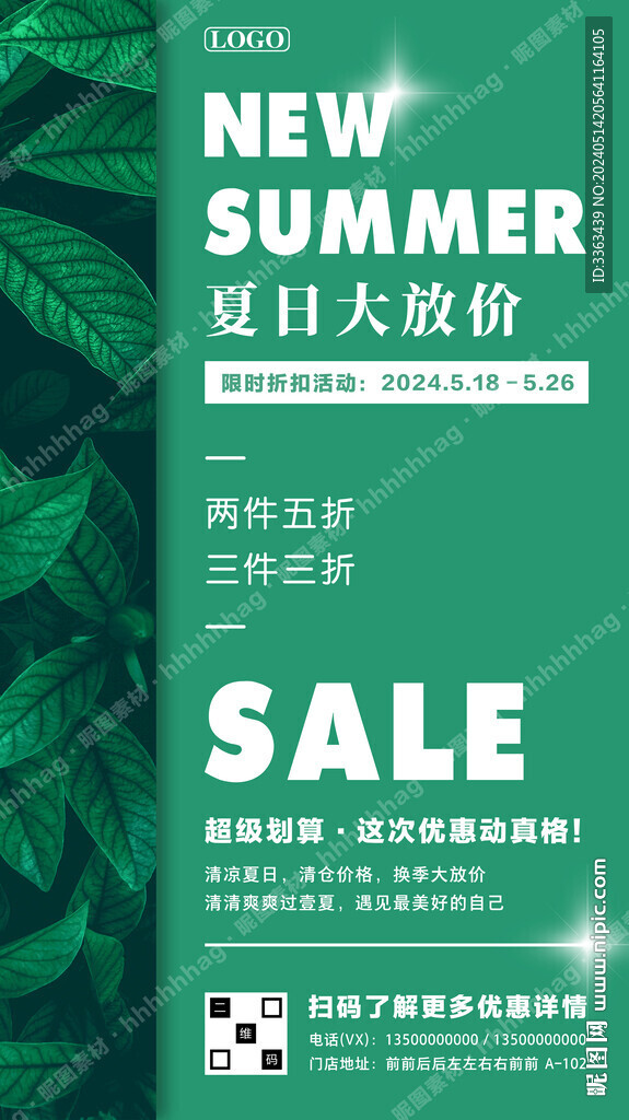 夏季促銷宣傳海報