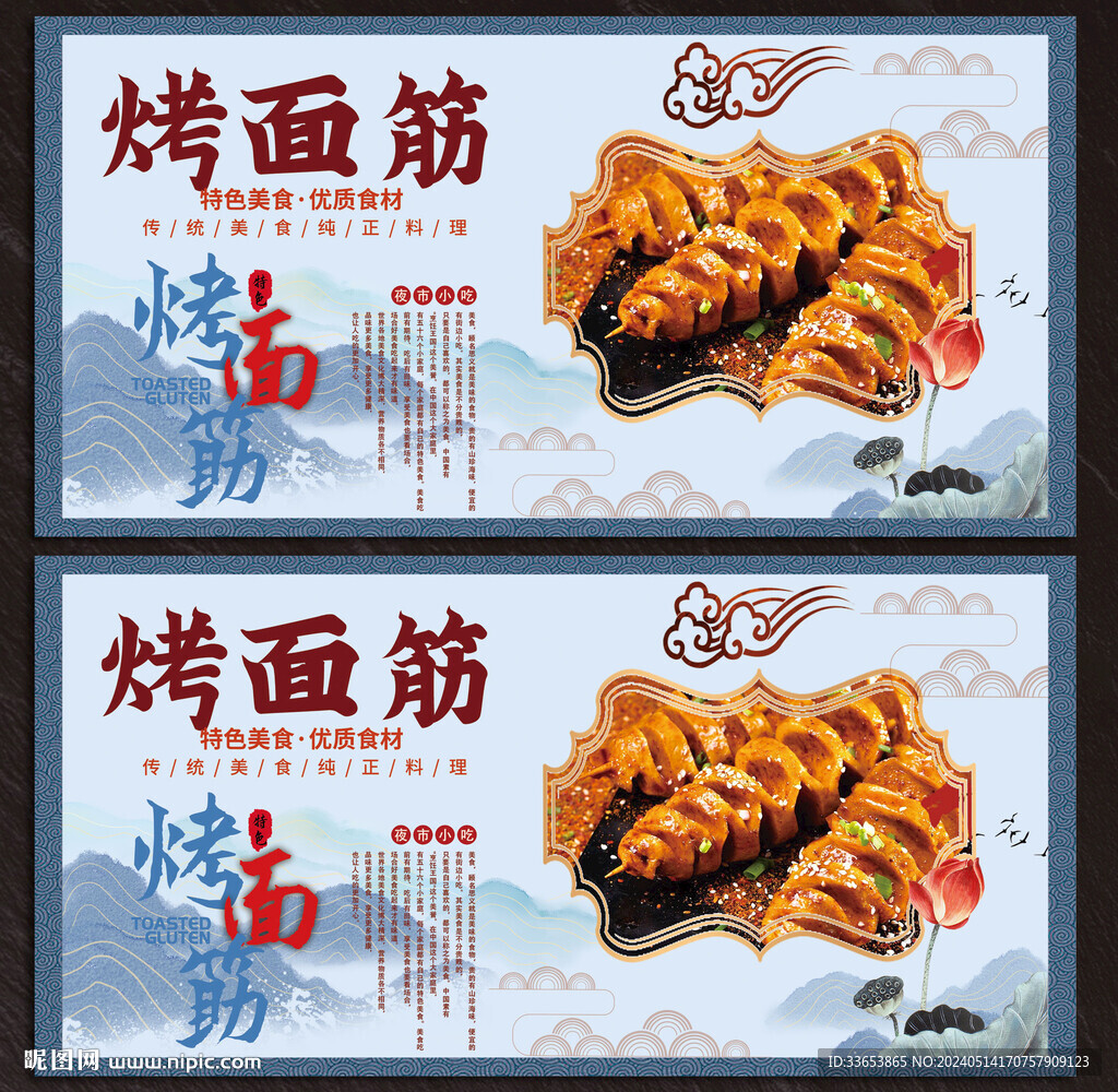 烤面筋展板