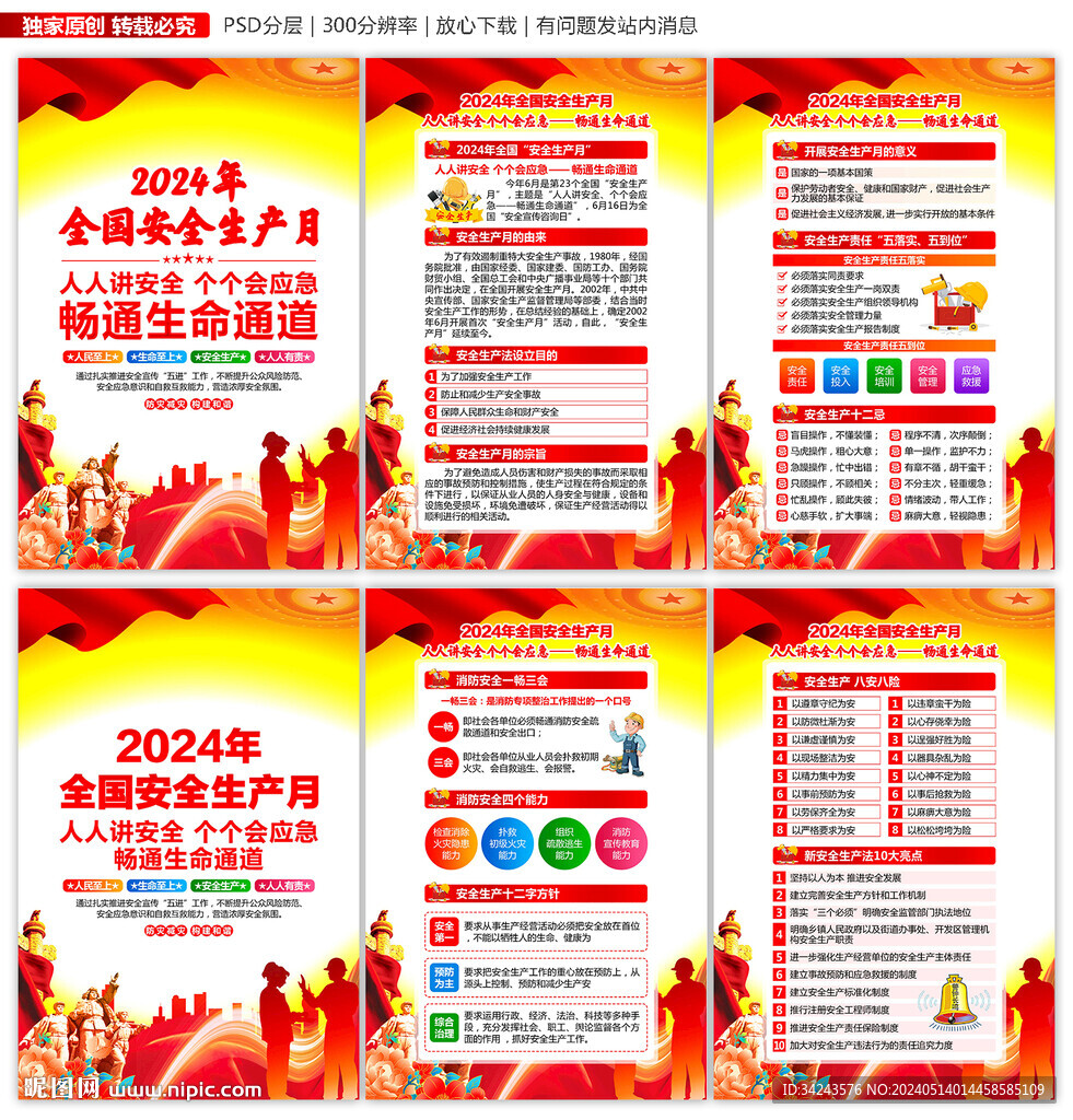 2024年安全月宣傳欄展板
