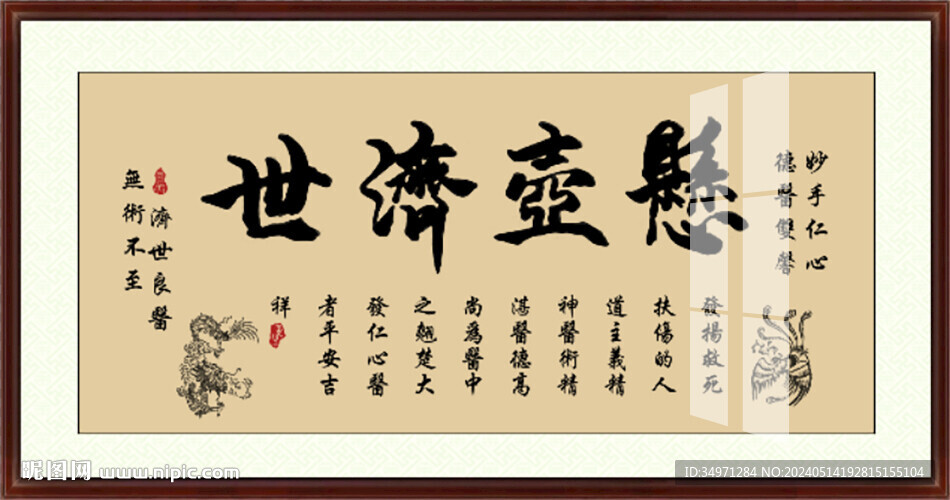 懸壺濟世