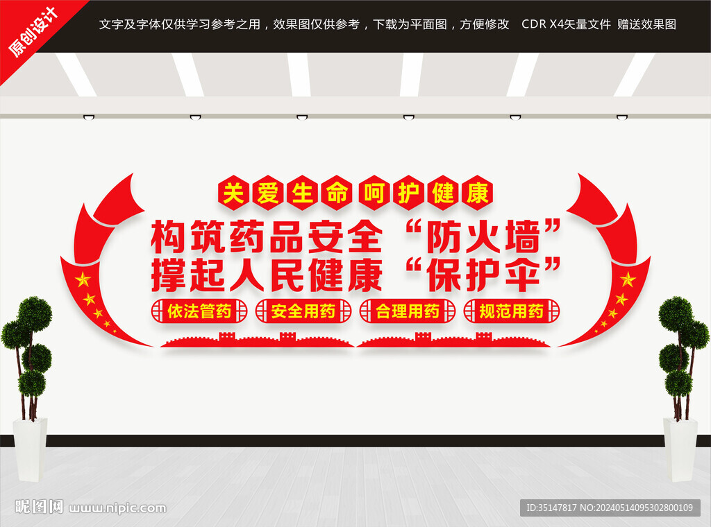 藥品安全人民健康文化墻