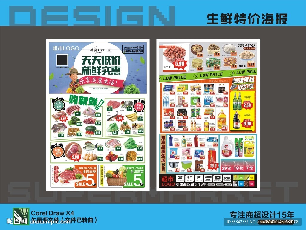 超市生鮮海報DM宣傳