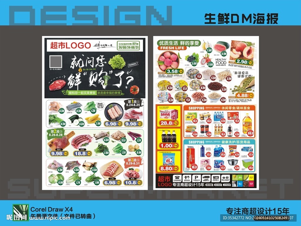 超市生鮮海報DM宣傳