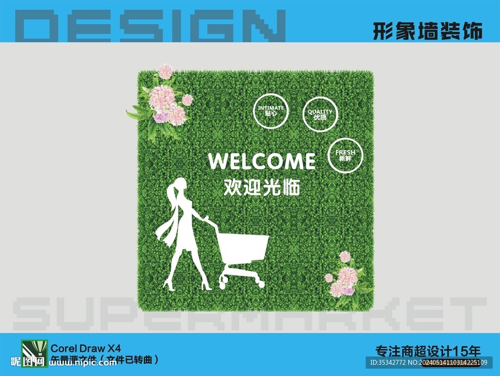 超市購物形象墻