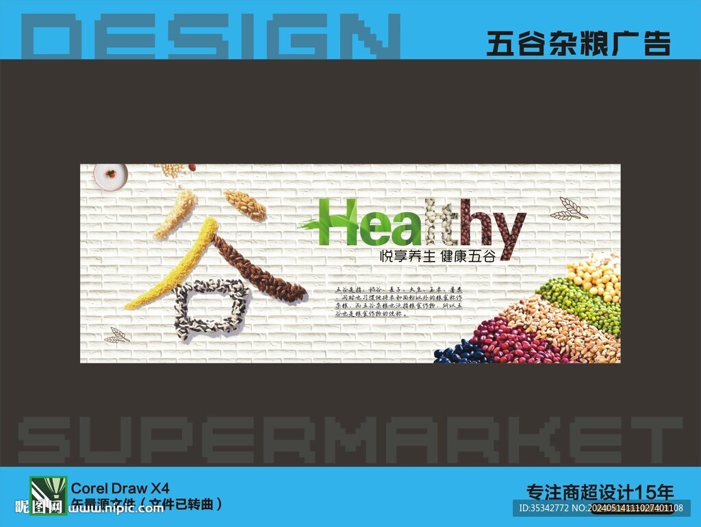五谷雜糧廣告
