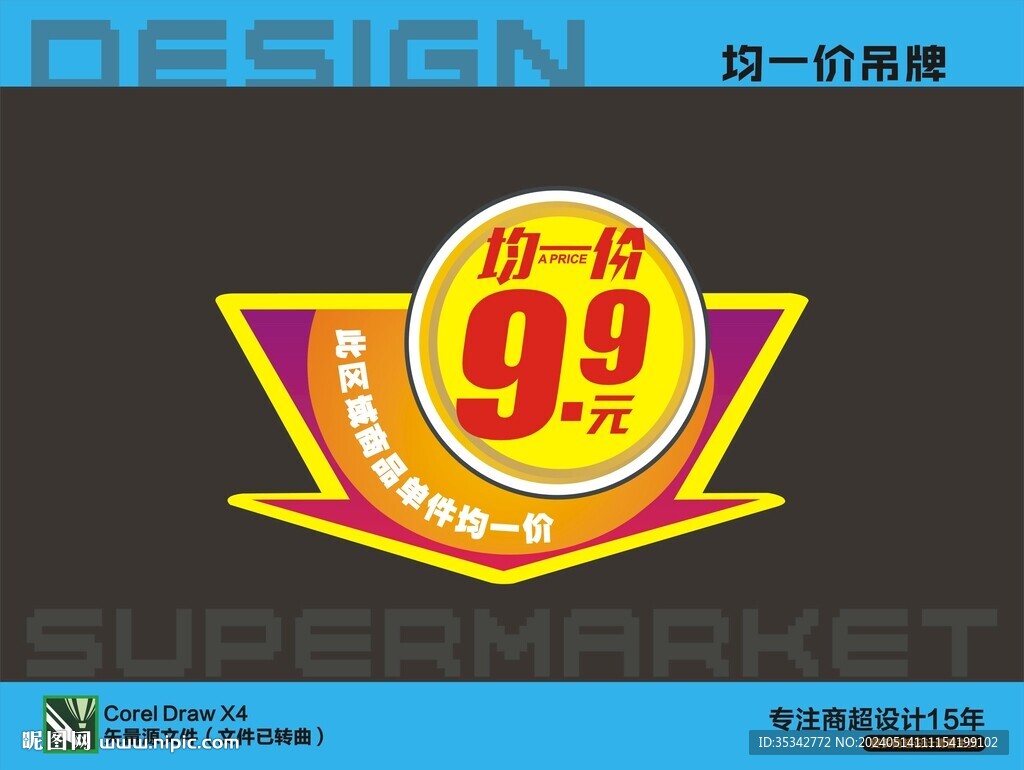 均一價吊牌