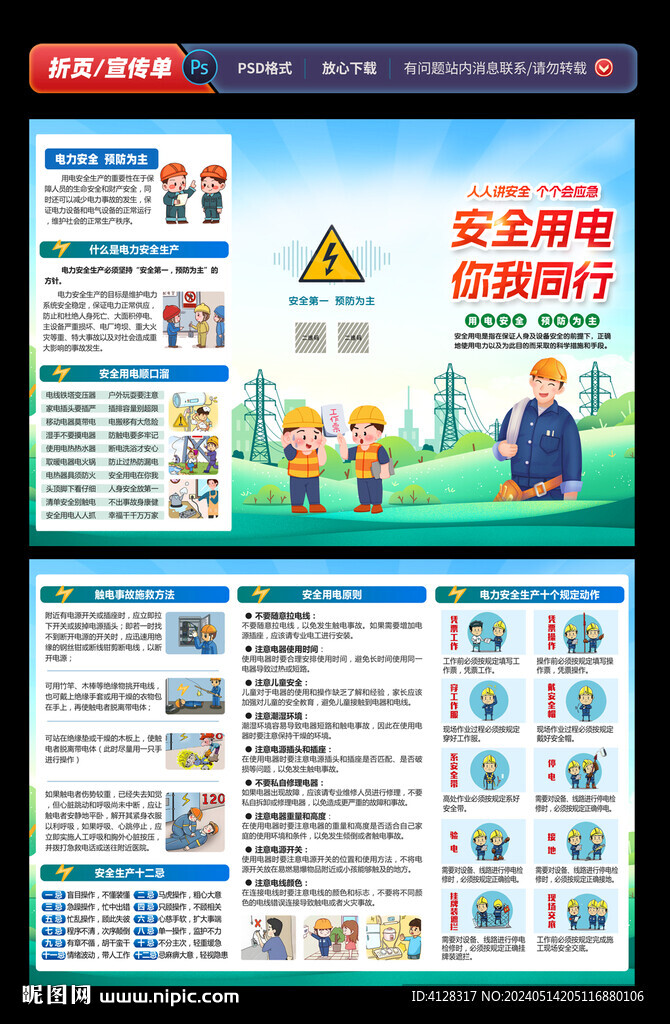 電力安全生產(chǎn)月三折頁