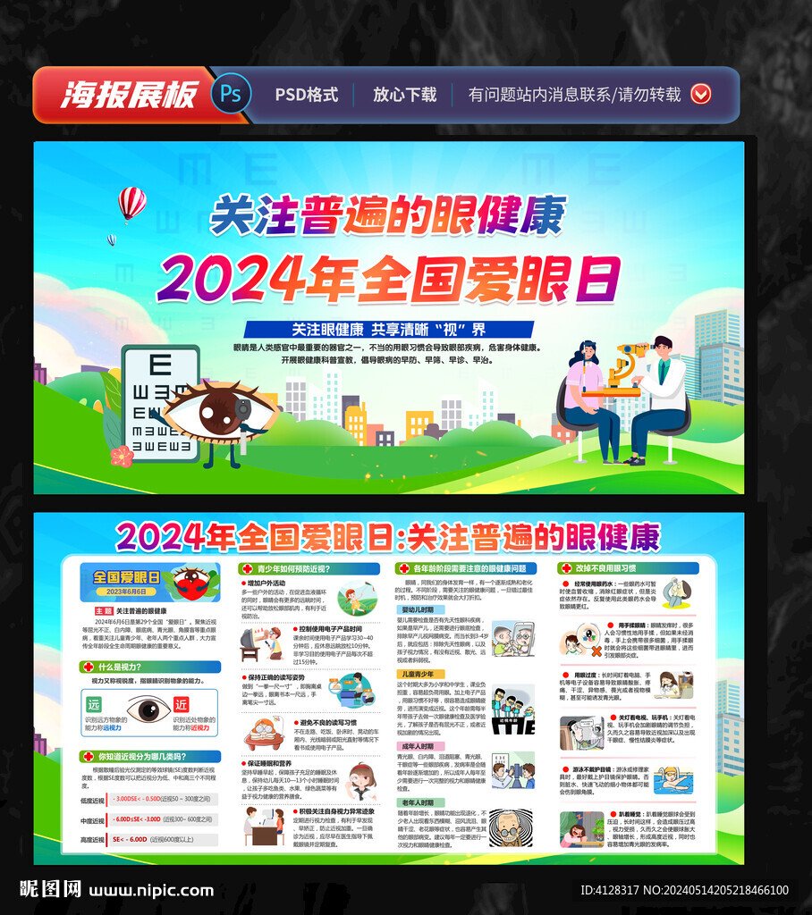 2024年全國愛眼日