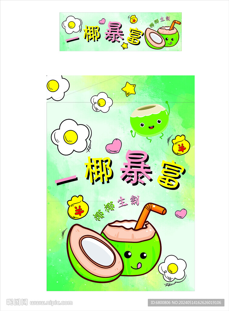 一椰暴富
