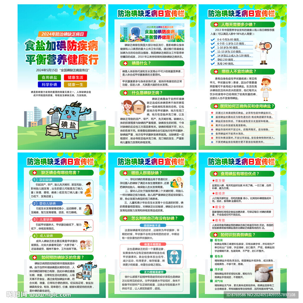 防治碘缺乏病日
