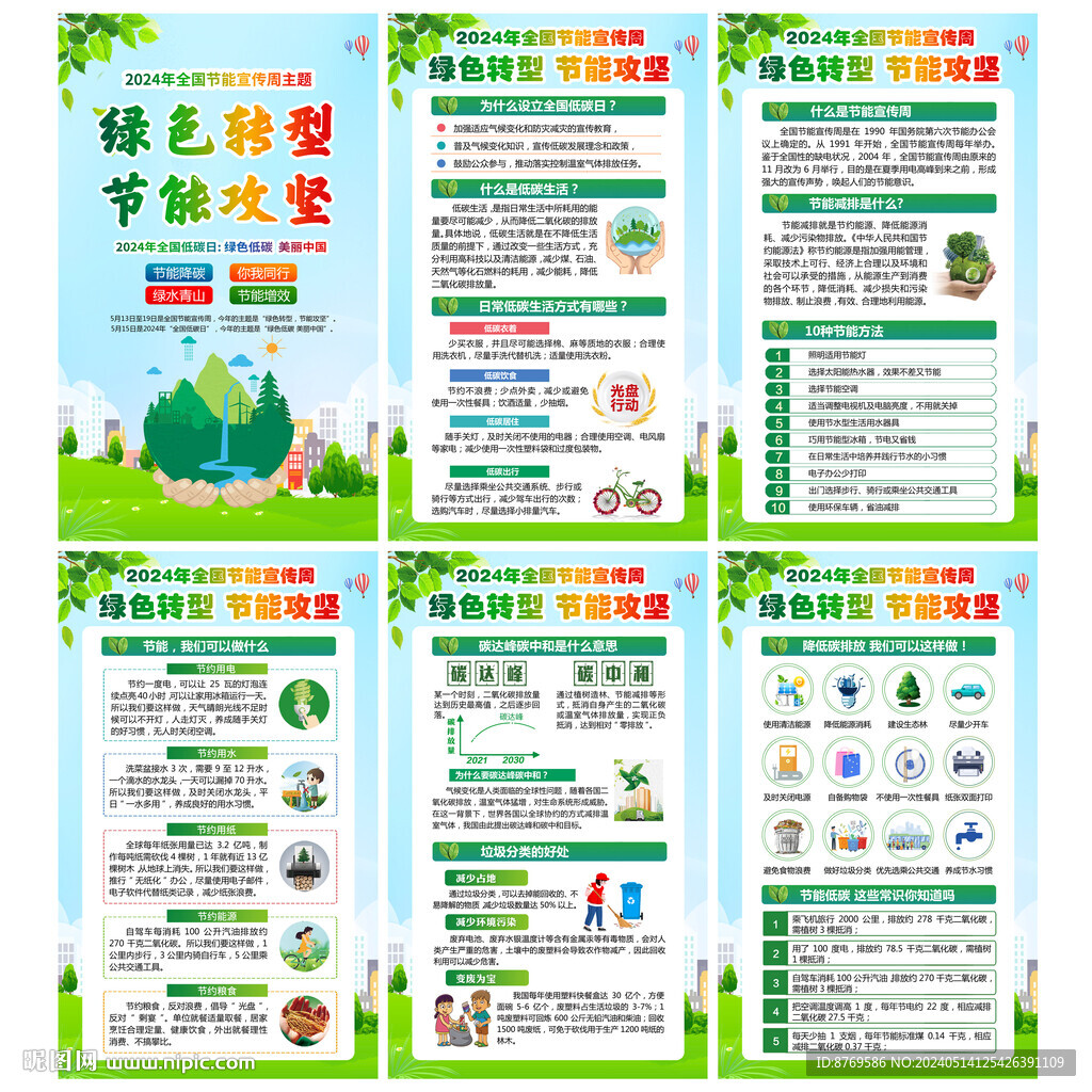 2024年節(jié)能宣傳周