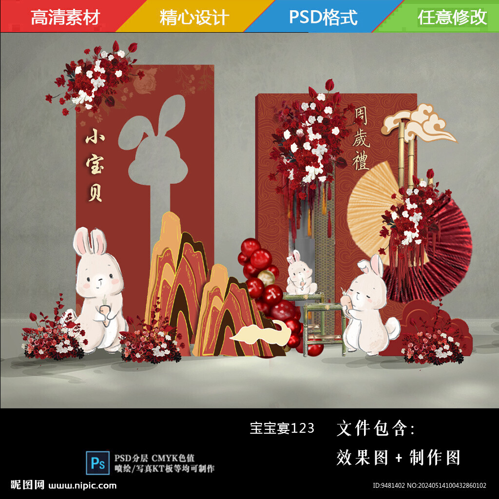 紅色新中式卡通兔子主題周歲宴
