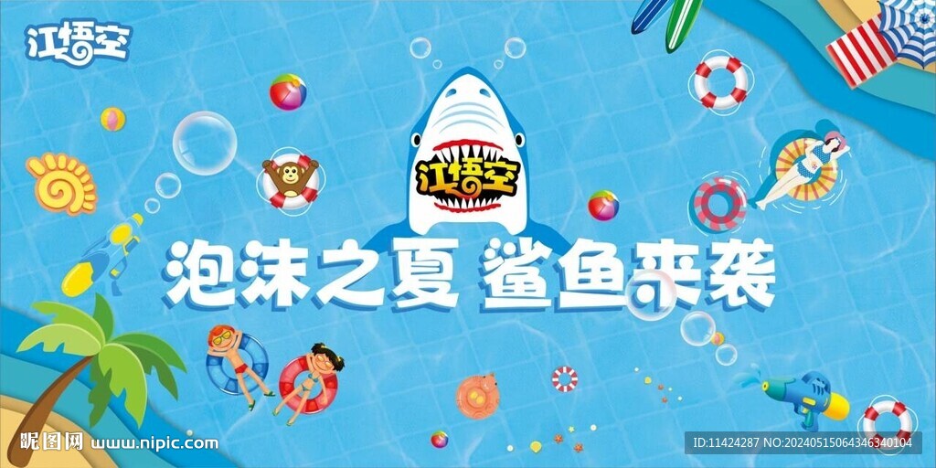 江悟空泡沫之夏鯊魚來(lái)襲舞臺(tái)背景