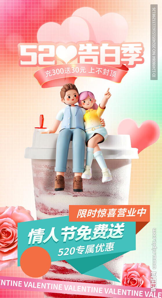 520告白季