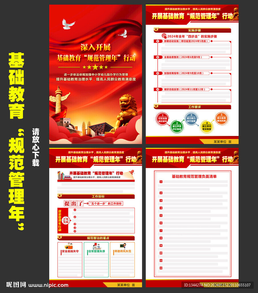 基礎(chǔ)教育規(guī)范管理年行動(dòng)