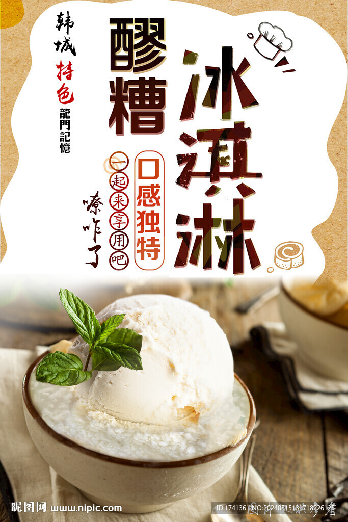 醪糟冰淇淋