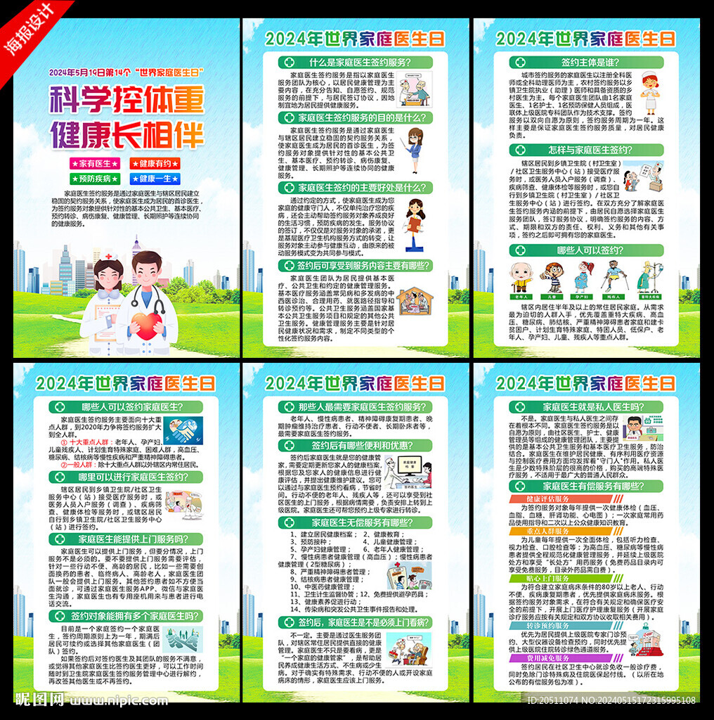2024年世界家庭醫生日