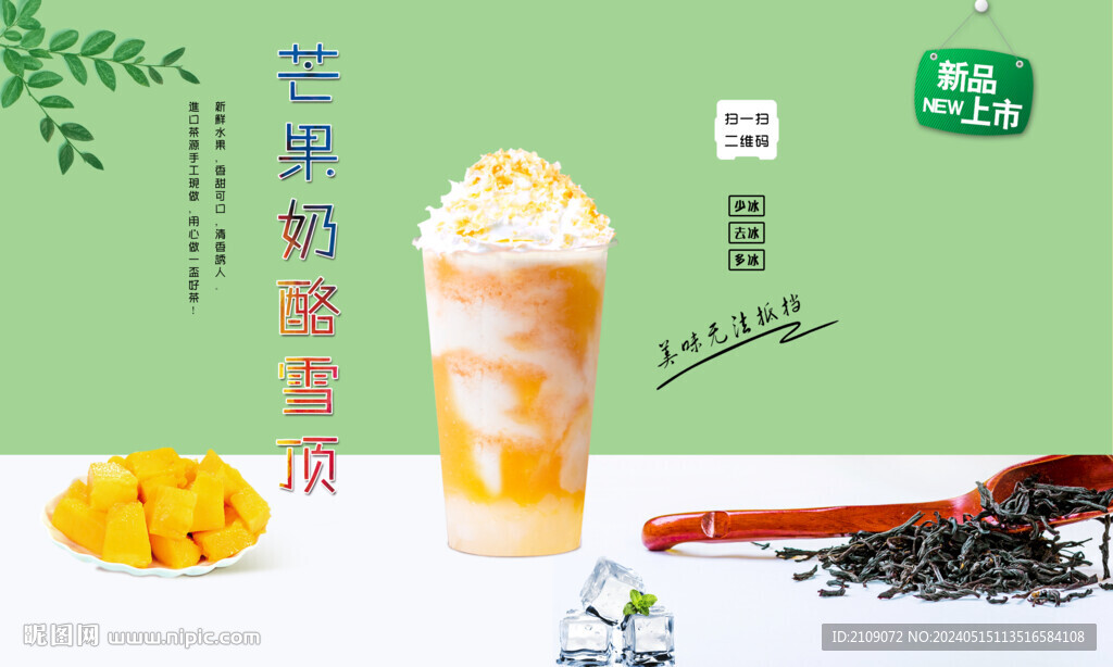 芒果奶酪雪頂  
