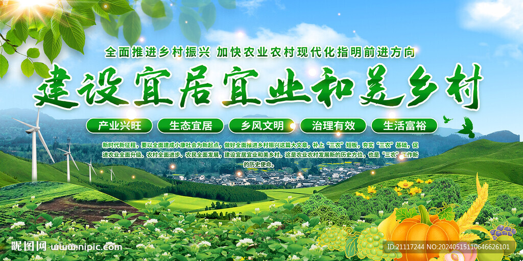 建設宜居宜業和美鄉村
