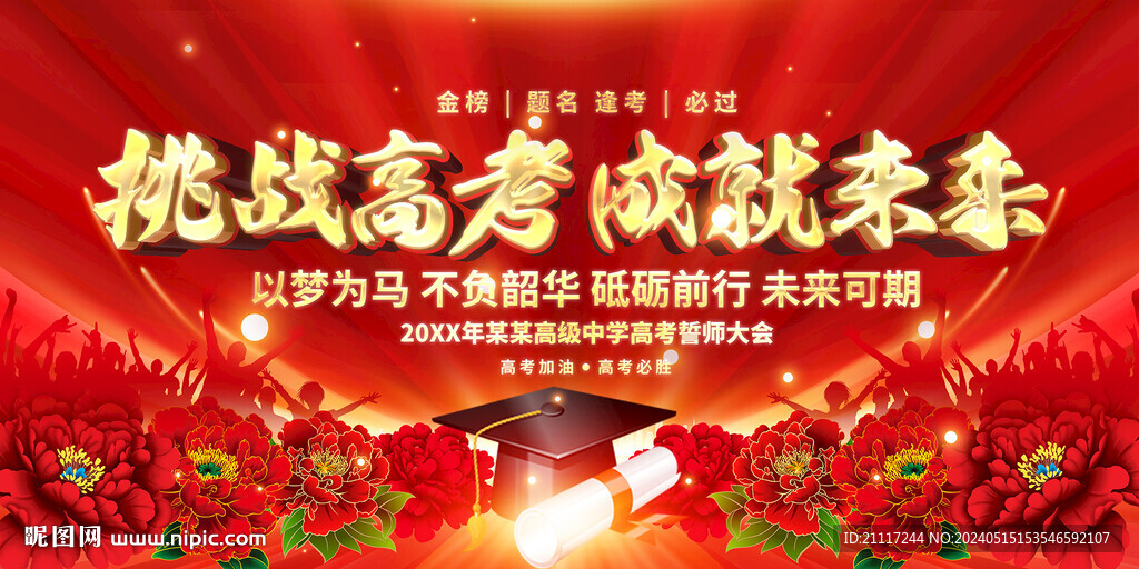高考誓師大會紅色背景