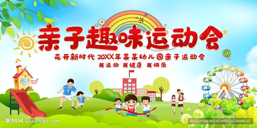 幼兒園親子運(yùn)動(dòng)會(huì)活動(dòng)展板