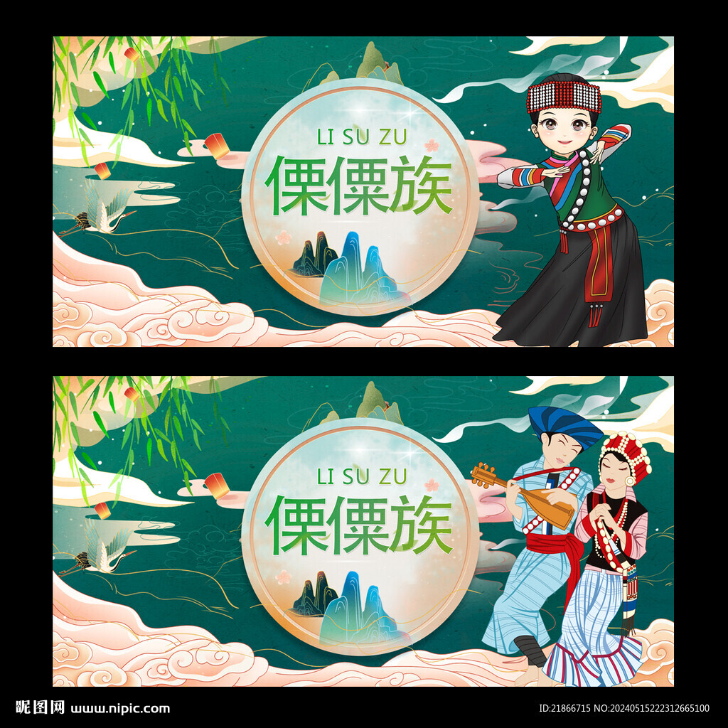 傈僳族