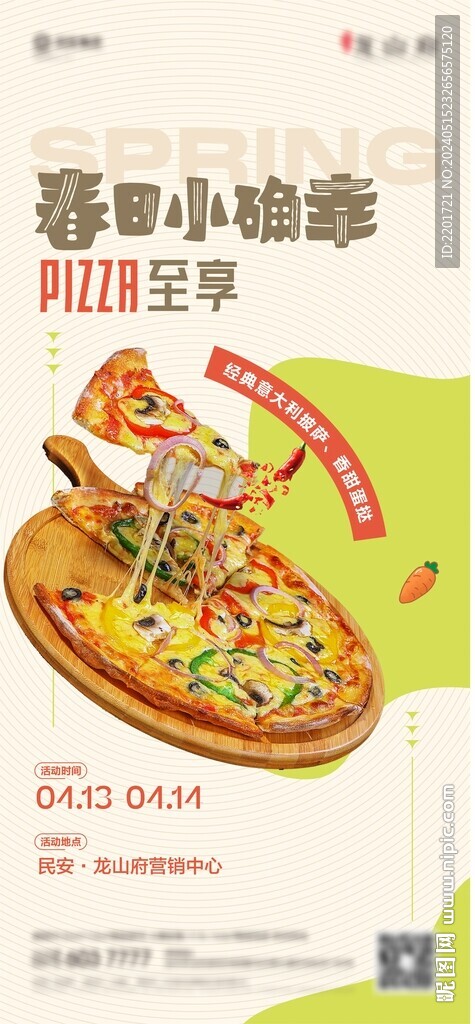 地產(chǎn)活動披薩DIY