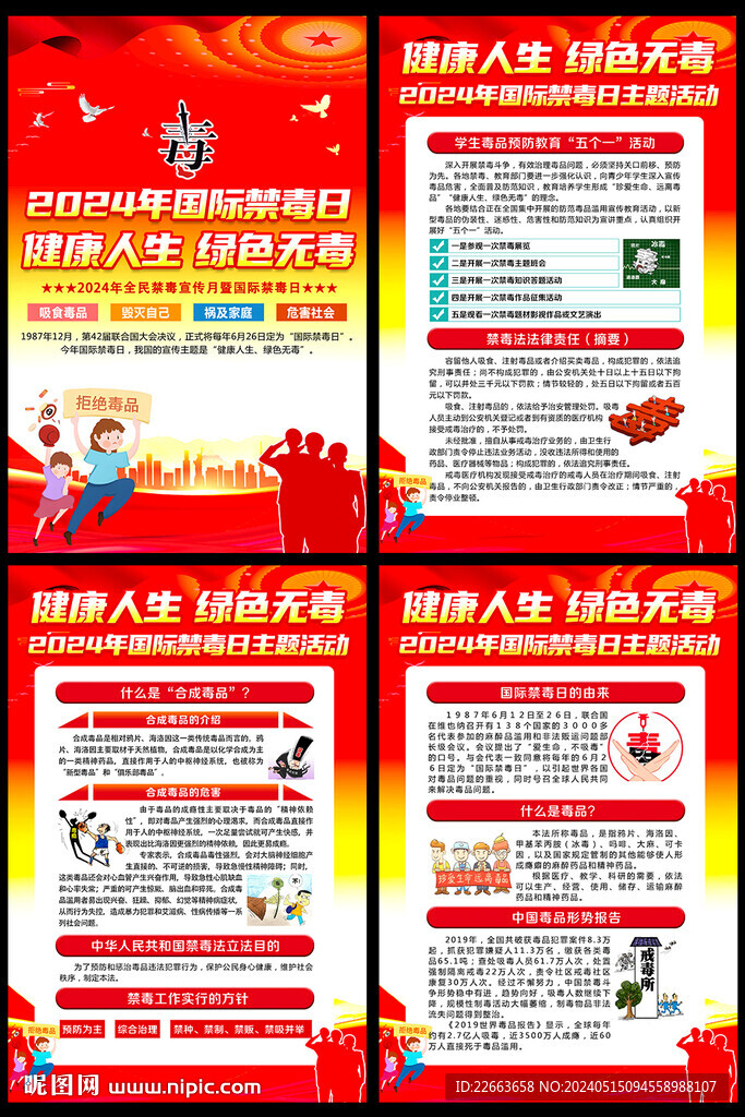 2024年禁毒日