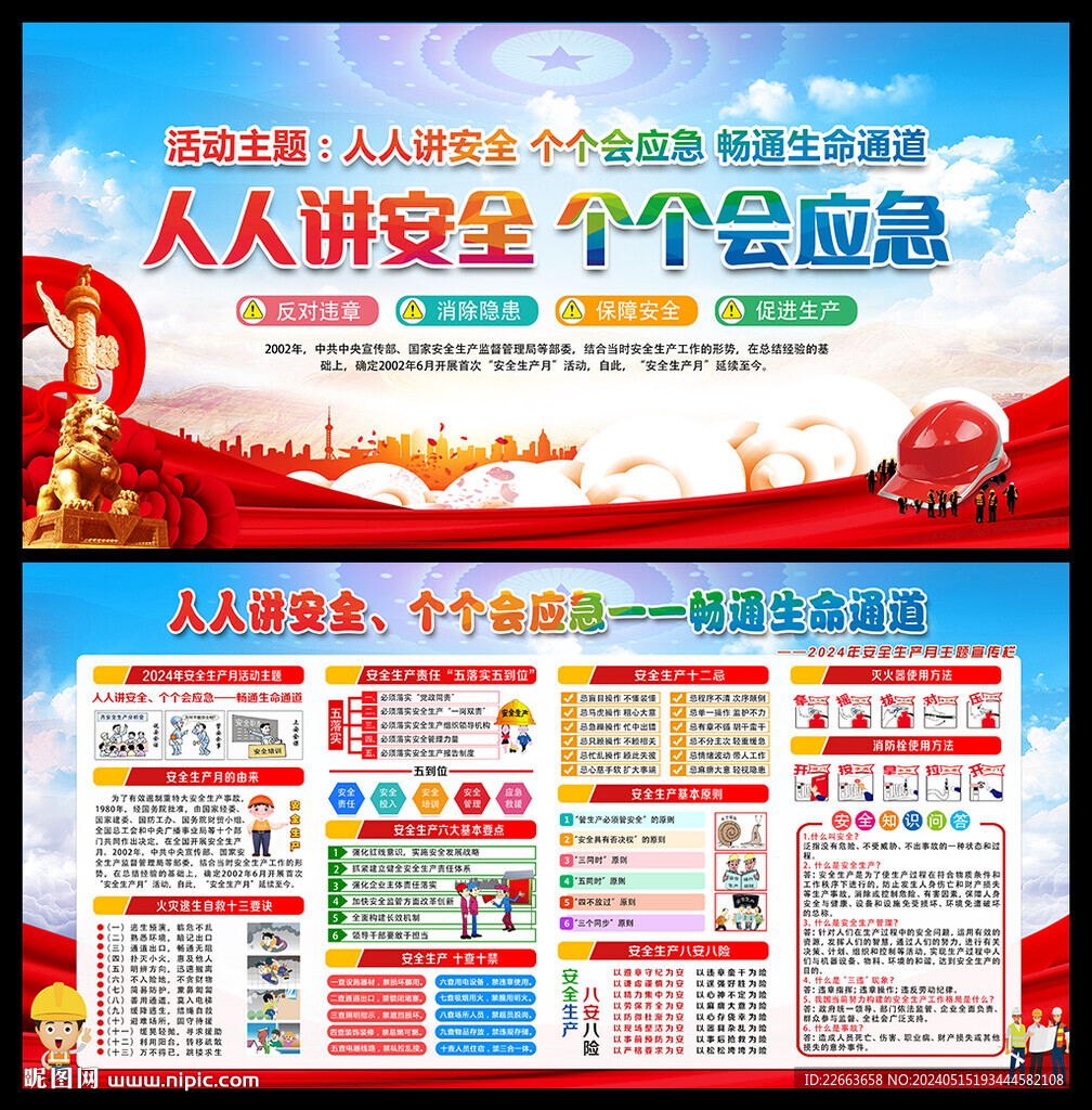 2024年安全月主題