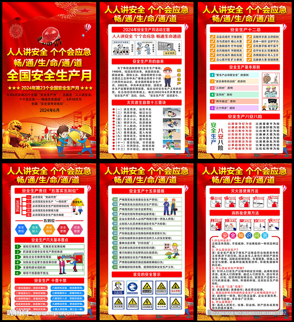 2024安全生產(chǎn)掛圖