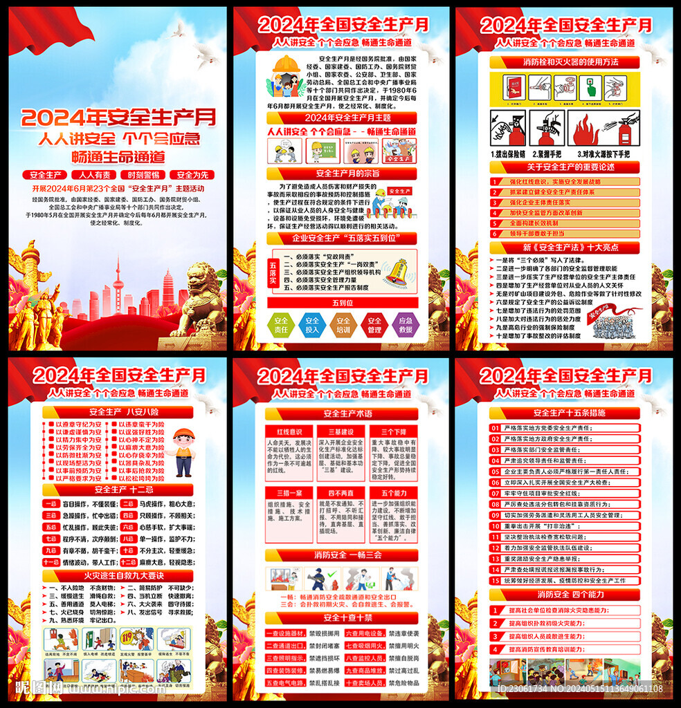 2024年全國安全生產月