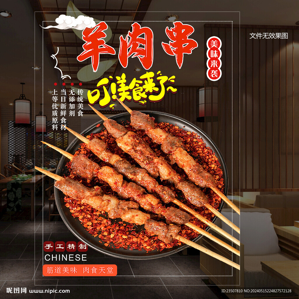 羊肉串海報(bào)