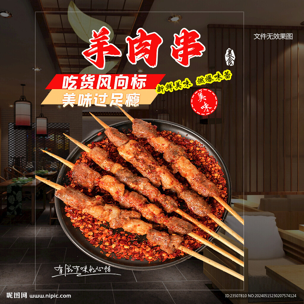 羊肉串玻璃貼
