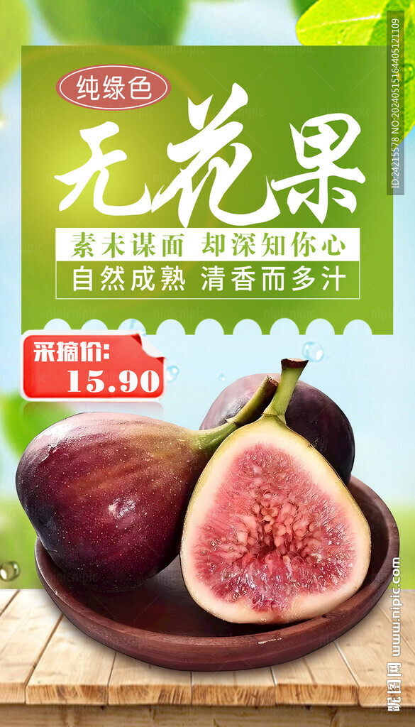 無花果